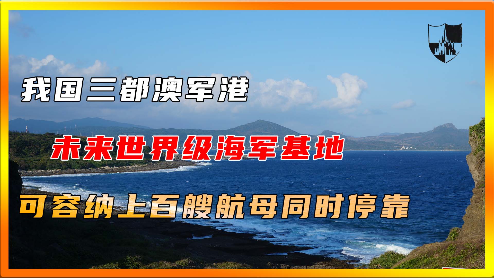 我国三都澳军港:未来世界级海军基地,可容纳上百艘航母同时停靠哔哩哔哩bilibili