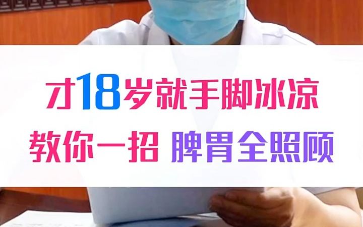 [图]才18岁就手脚冰凉，教你一招脾胃全照顾