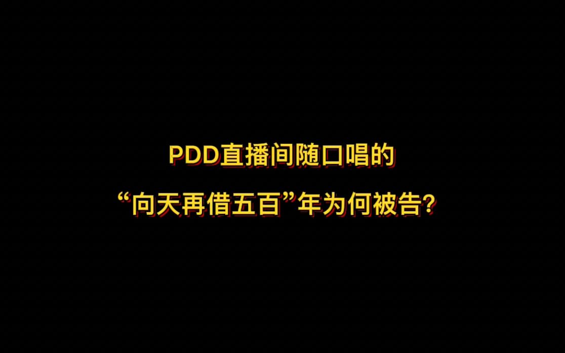 [图]PDD直播间随口唱的 “向天再借五百”年为何被告？