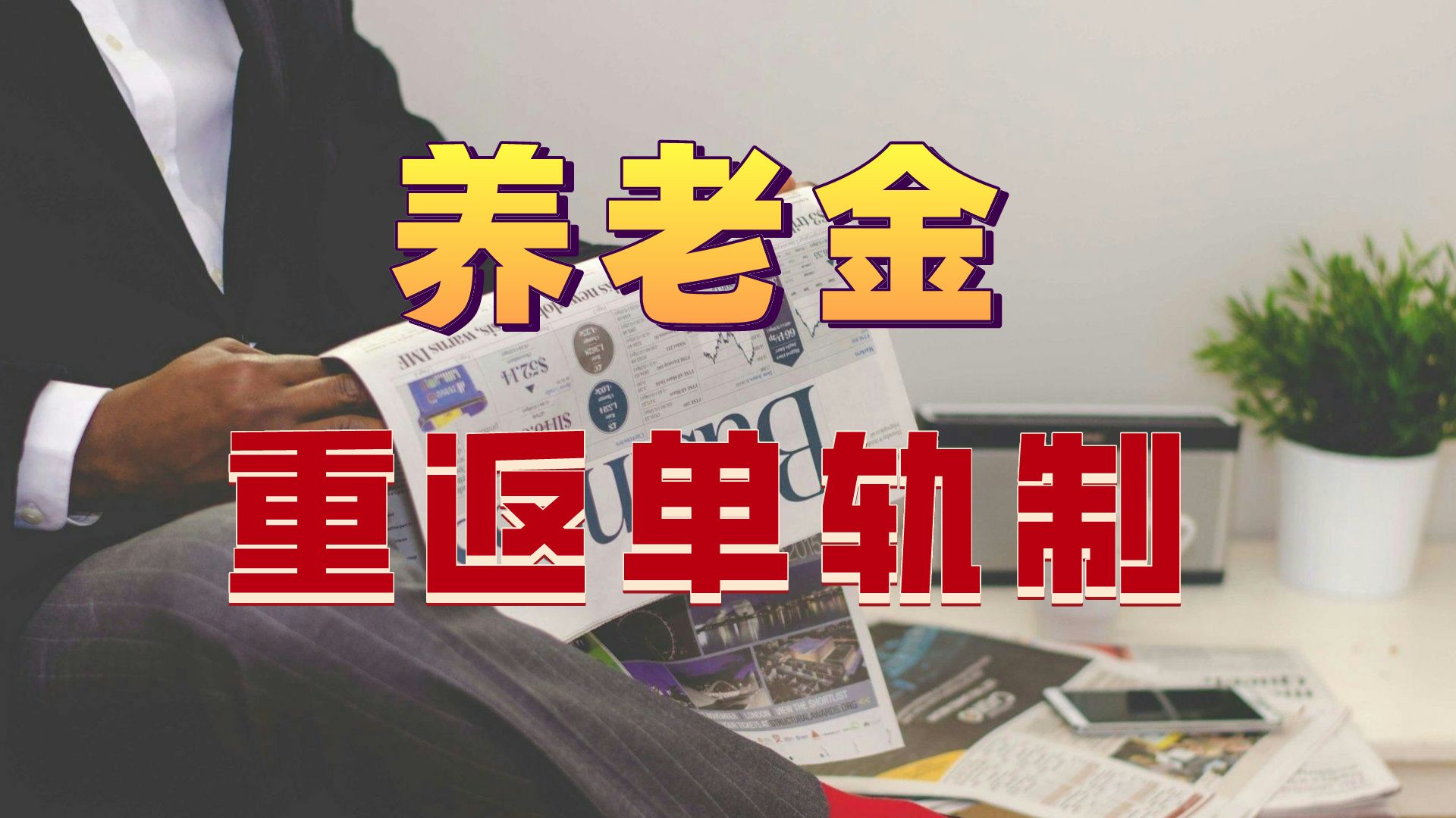 养老金改革,双轨制成历史?哔哩哔哩bilibili