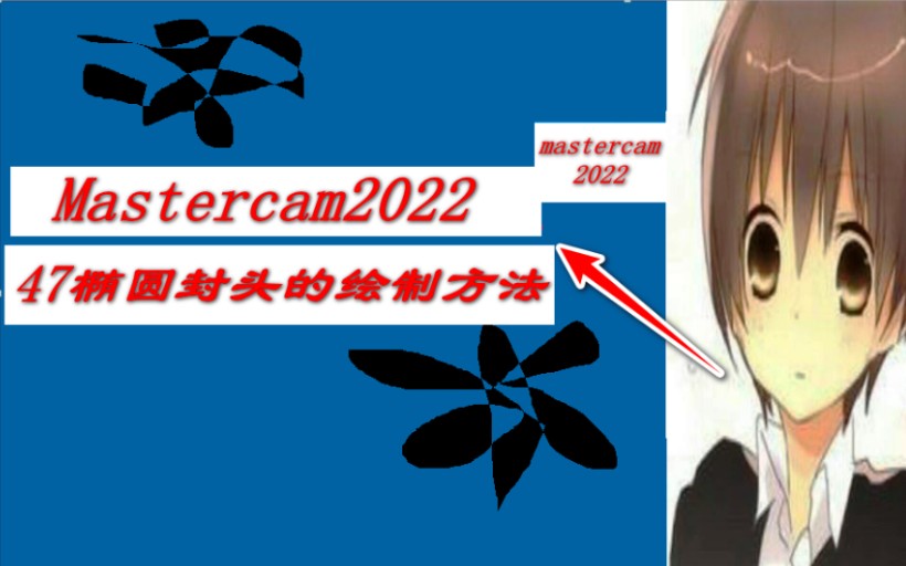 mastercam2022 47椭圆封头的绘制方法哔哩哔哩bilibili