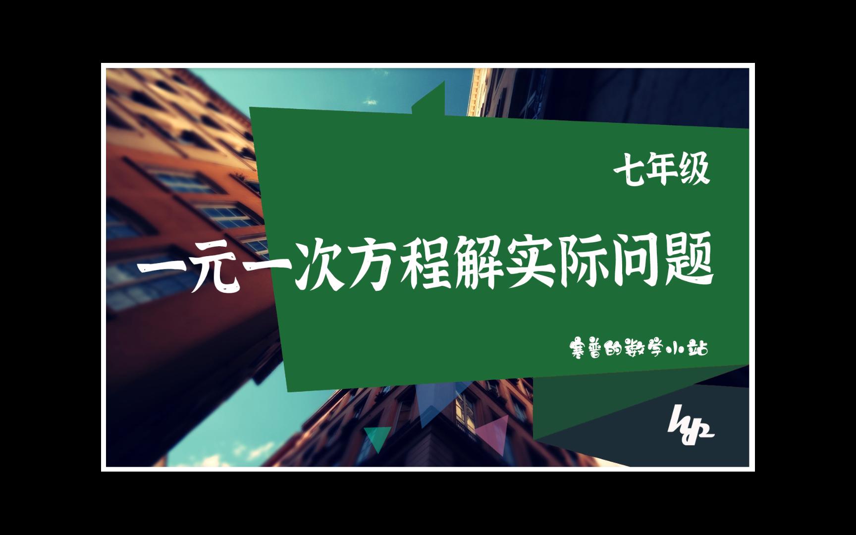 [图]七年级初一数学-一元一次方程解实际应用题【寒普小站】