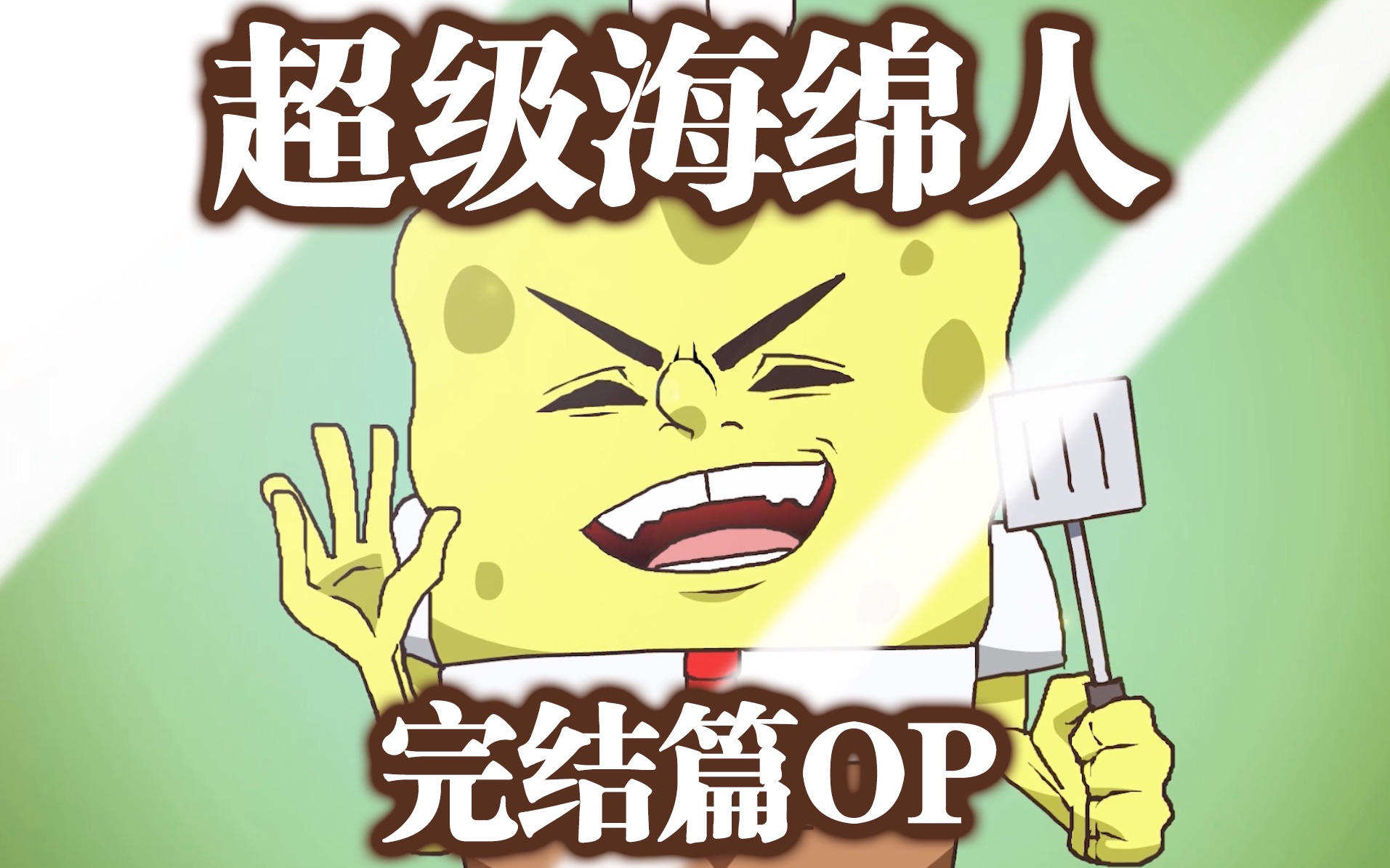 【超级海绵人完结篇】宝贵的时光【致敬海绵宝宝原作者】