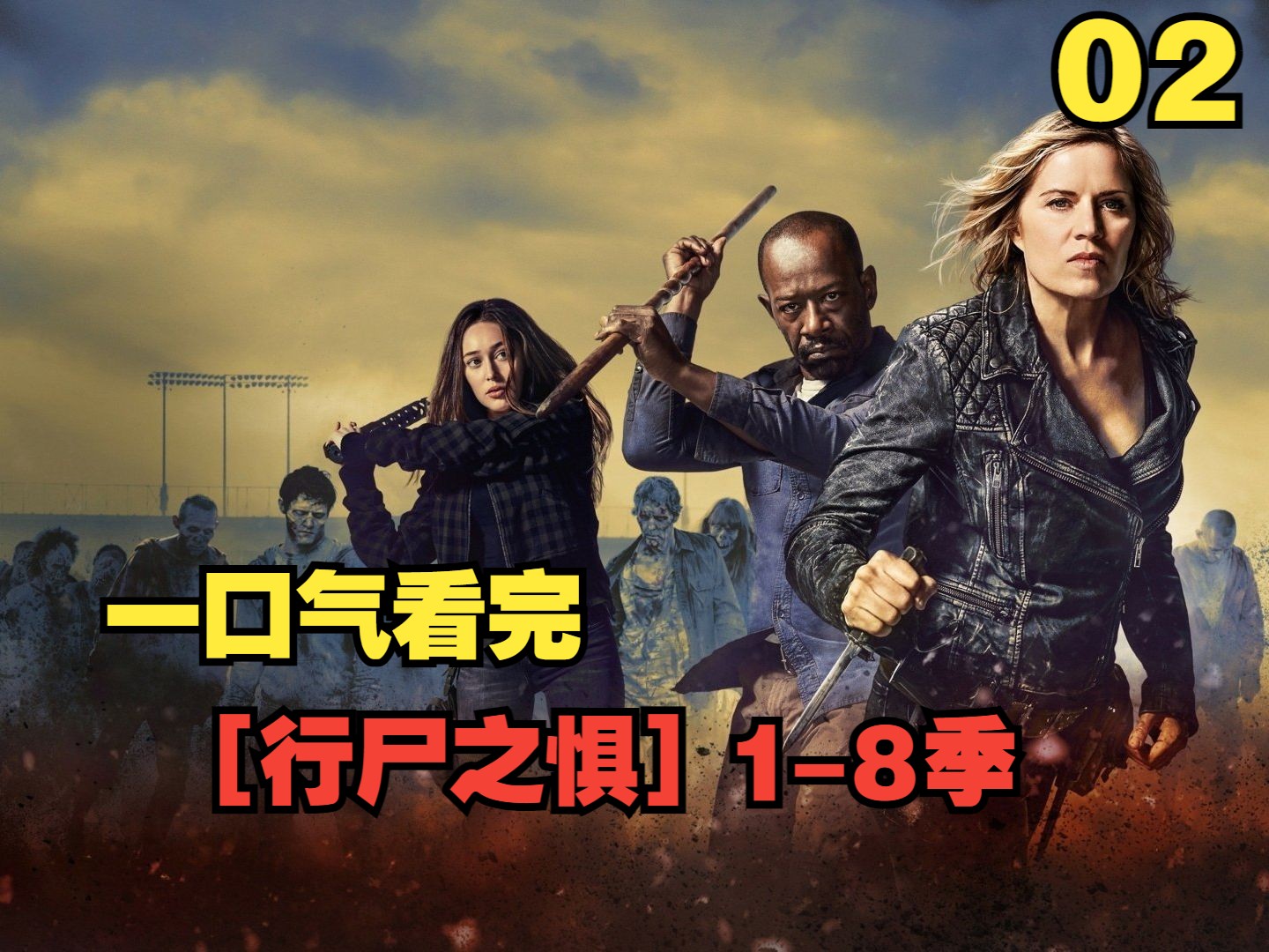 一口气看完【行尸之惧】1-8季 02
