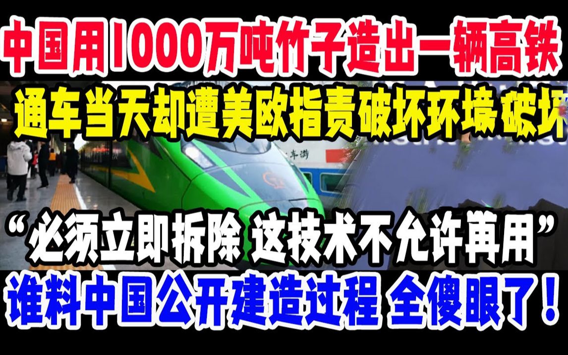 [图]中国用1000万吨竹子造出一辆高铁 通车当天却遭美欧指责破坏环境 必须立即拆除，这技术不允许再用！ 谁料中国公开建造过程，全傻眼了！