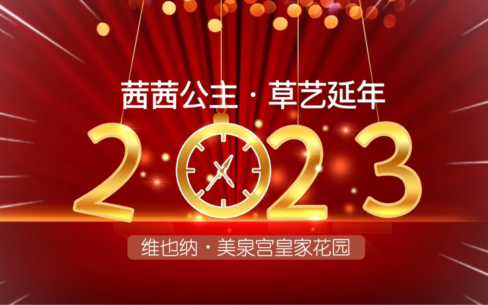 美泉宫,坐落在奥地利首都维也纳.是罗马帝国和奥匈帝国的的皇宫及皇家花园,也是茜茜的居住场所.哔哩哔哩bilibili