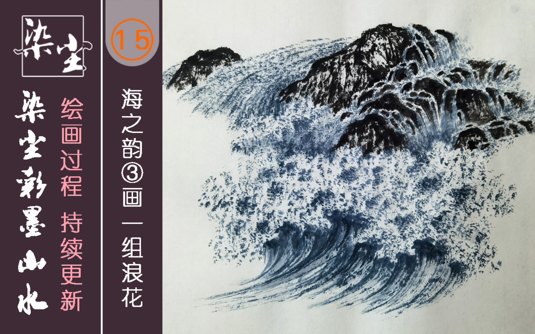 第十五集,海之韵③画一组浪花,中国画彩墨山水画技法过程教程