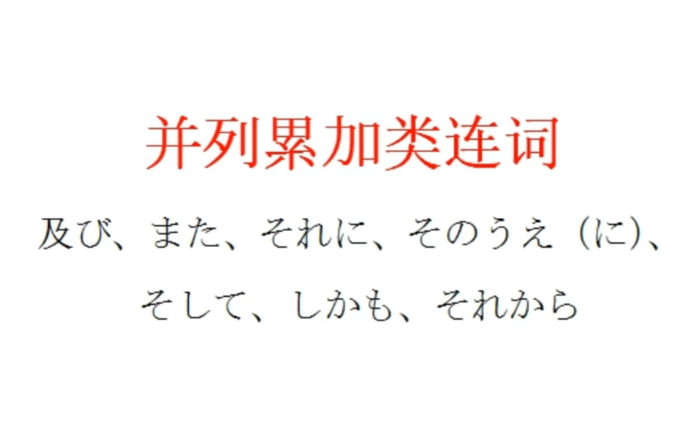 【高考日语连词】第一类~并列而且哔哩哔哩bilibili