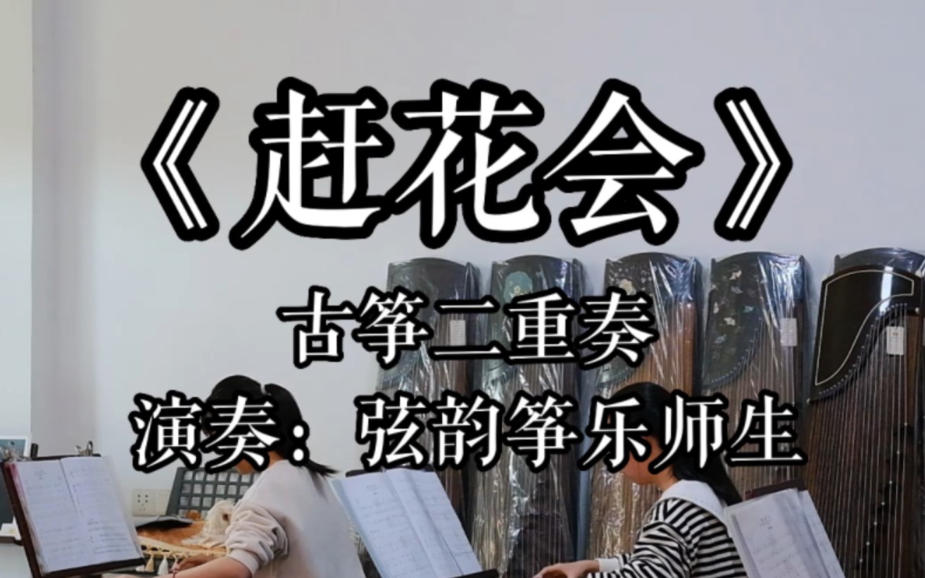 【古筝】重奏曲《赶花会》_华黎古筝