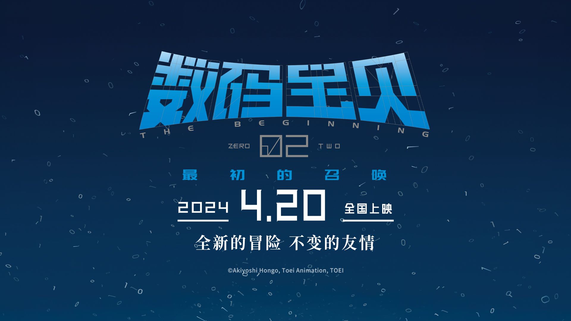 [图]电影《数码宝贝02：最初的召唤》官方定档预告！ 4月20日大银幕不见不散~