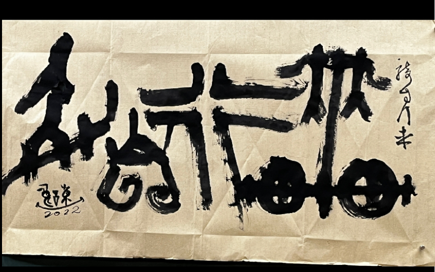 试写「骑自行车」甲骨文,隶书,篆书,草书四种书体——陈一郎_哔哩哔哩