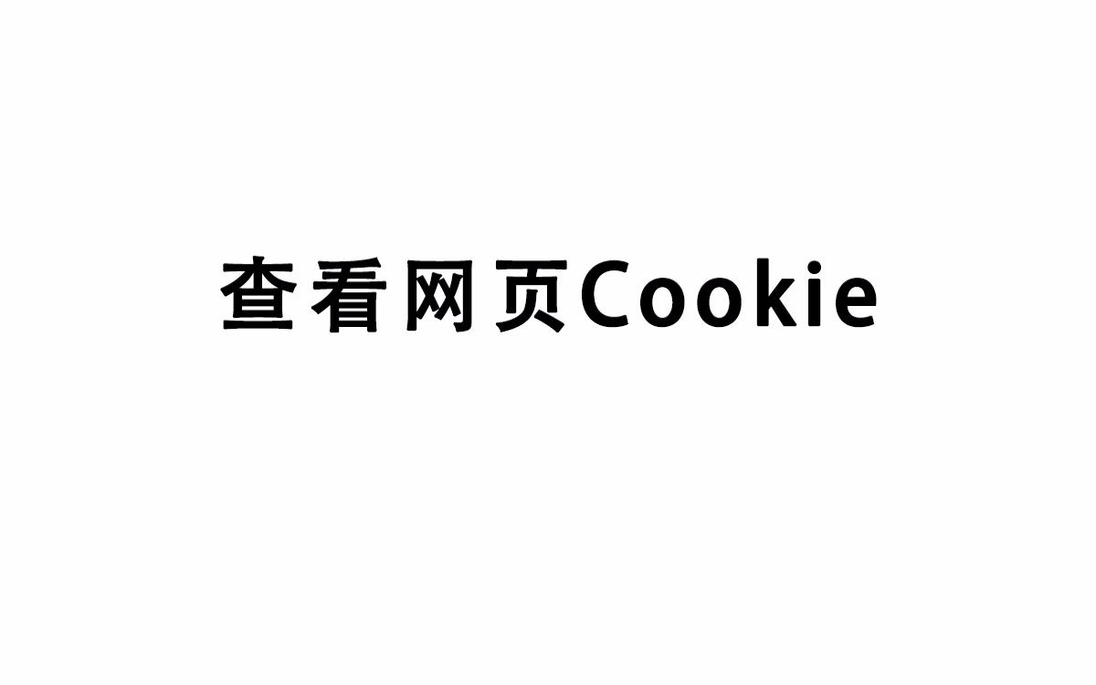 查看网页Cookie哔哩哔哩bilibili