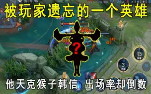 Download Video: 被玩家遗忘的一个英雄！他天克猴子韩信，出场率却倒数！