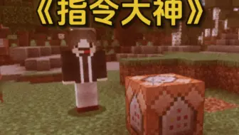 MC什么时候有了中文指令？