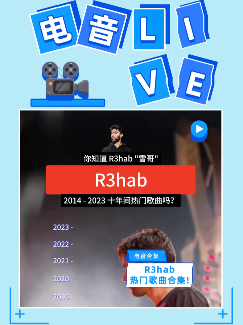 r3hab "雪哥" 热门合集你最喜欢他哪个时期?