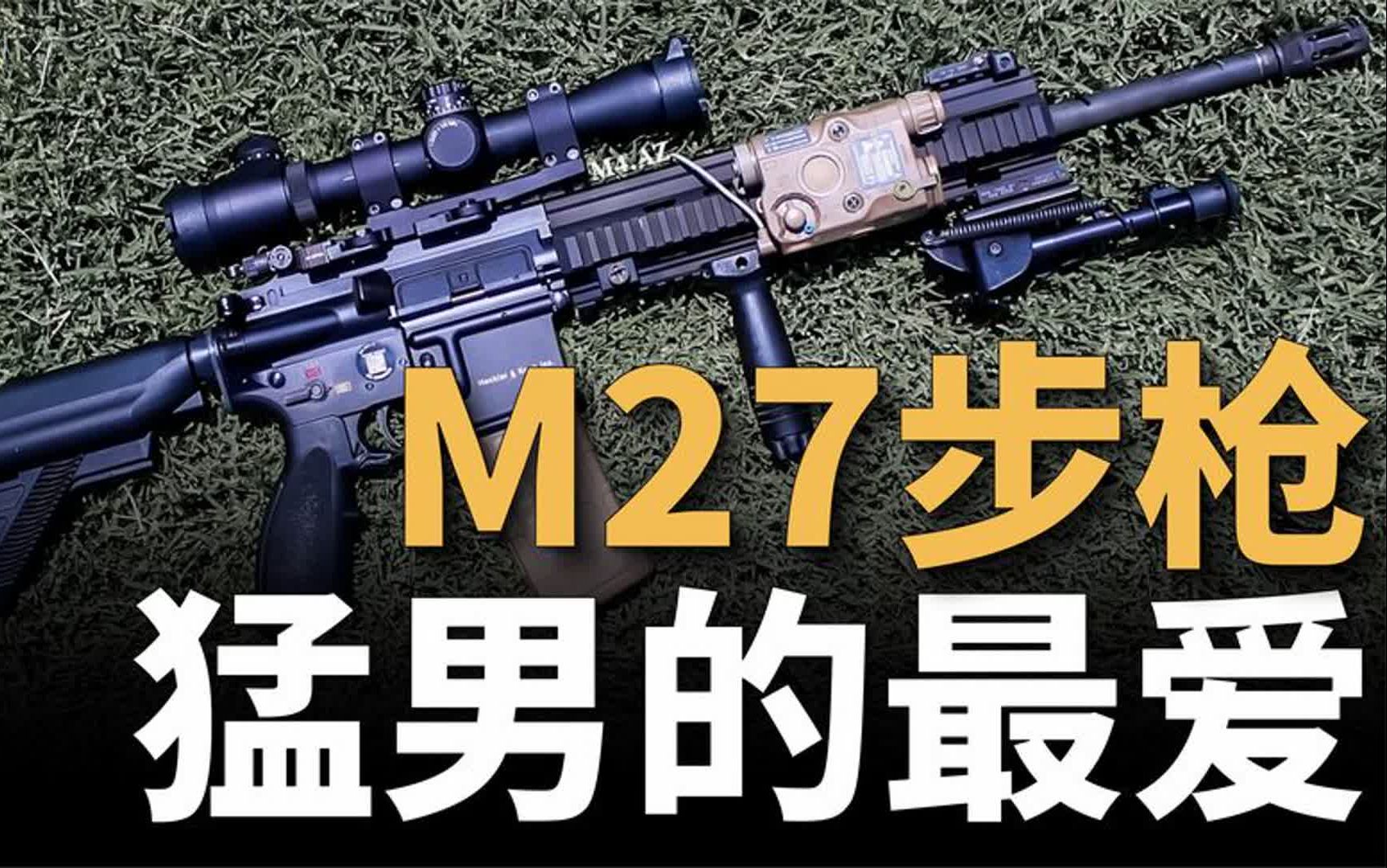 M27步兵自动步枪猛男的最爱!淘汰M249,美海军陆战队人手一支!哔哩哔哩bilibili