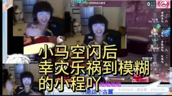 Download Video: 小程幸灾乐祸式ob 小马空闪，雀人平局 GG vs FPX.ZQ bo2下