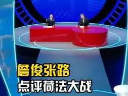 下载视频: 詹俊张路点评荷法大战：“两队全都留着力呢”