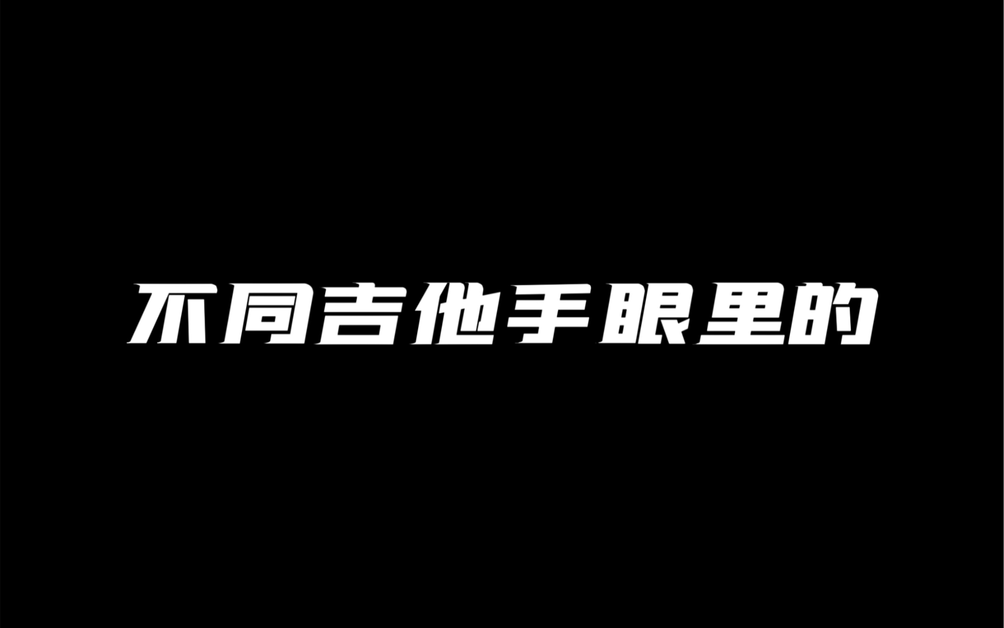 不同吉他手眼里的弗里吉亚哔哩哔哩bilibili