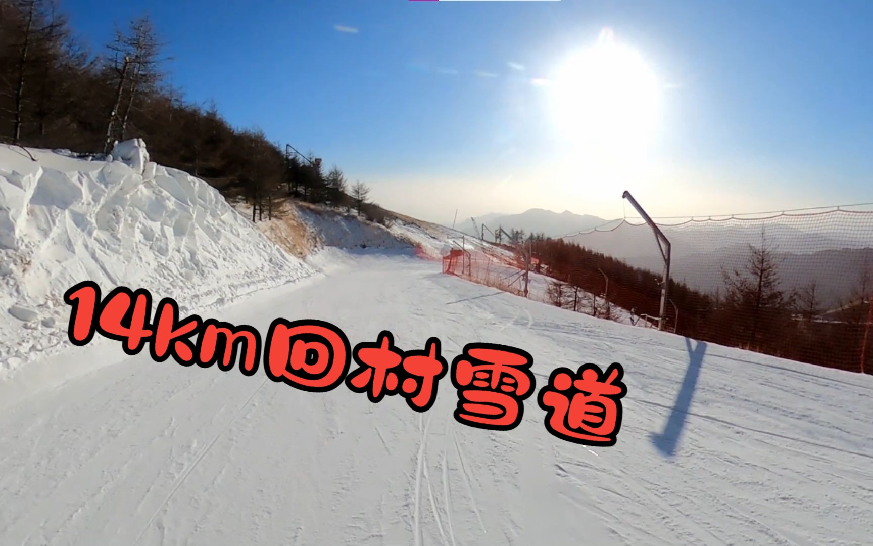 国家高山滑雪中心雪道推荐之首——14km超长回村雪道第一视角,顺便在新手区帮了一位路人哔哩哔哩bilibili