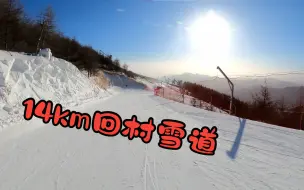 Download Video: 国家高山滑雪中心雪道推荐之首——14km超长回村雪道第一视角，顺便在新手区帮了一位路人