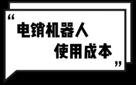 AI智能电销机器人外呼拓客系统,使用成本#电话销售 #拓客 #人工智能到底会让哪些人失业哔哩哔哩bilibili