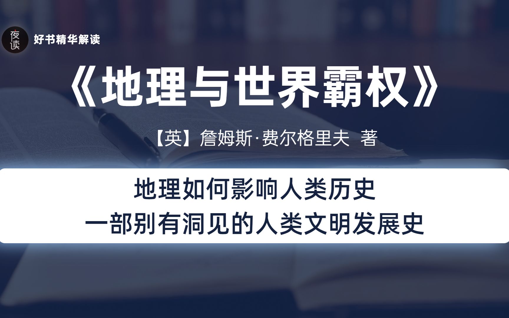 [图]《地理与世界霸权》地理如何影响人类历史？一部别有洞见的人类文明发展史