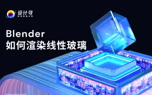 Video herunterladen: Blender如何渲染线性玻璃