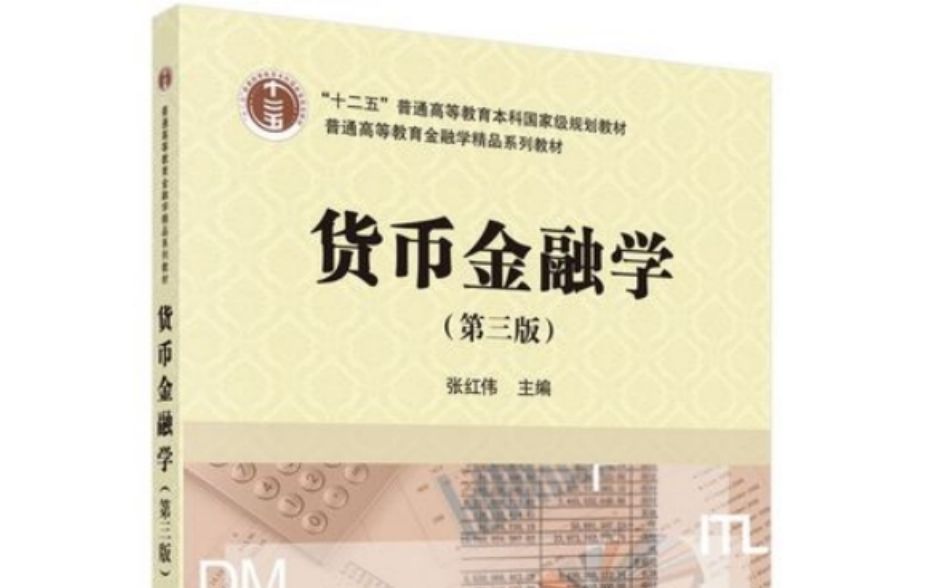 四川大学金融专硕 货币金融学(张红伟老师著)知识点讲解勾画哔哩哔哩bilibili