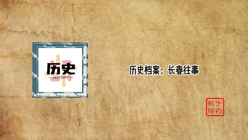 历史档案:长春往事哔哩哔哩bilibili