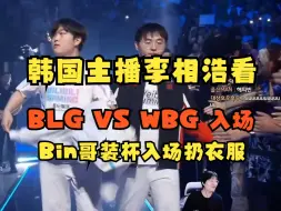 Download Video: 韩国主播李相浩看Bin哥入场衣服直接扔到观众席，BLG VS WBG