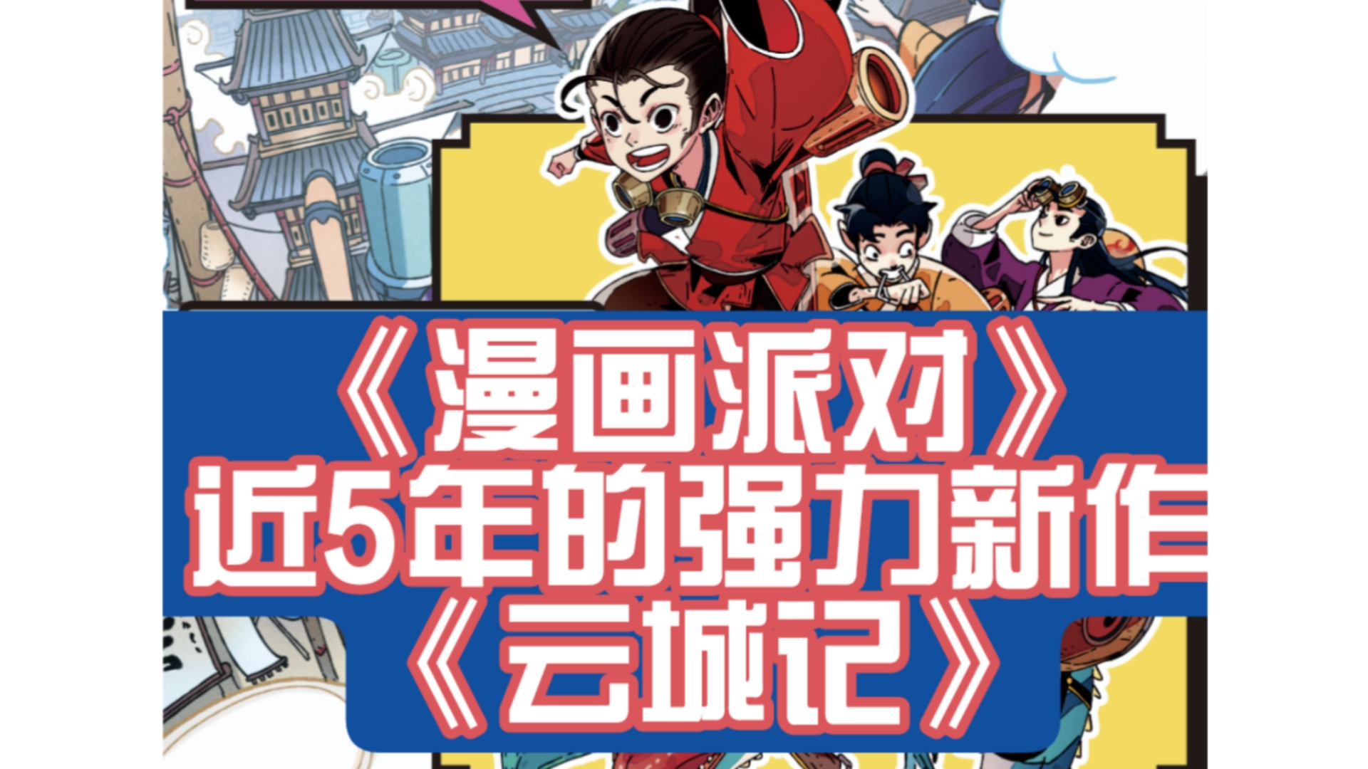 【客单】《漫画派对》近5年的强力新作《云城记》介绍哔哩哔哩bilibili