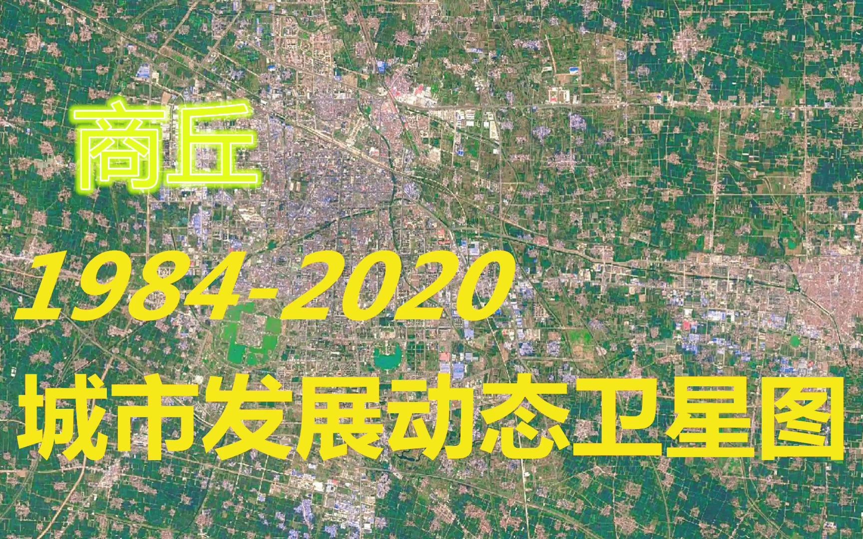 河南【商丘】19842020年,一分钟看城市发展变迁第143期哔哩哔哩bilibili