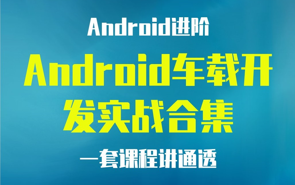 【Android进阶】2023最新最全Android车载开发实战合集,从入门到实战,一套课程讲通透哔哩哔哩bilibili