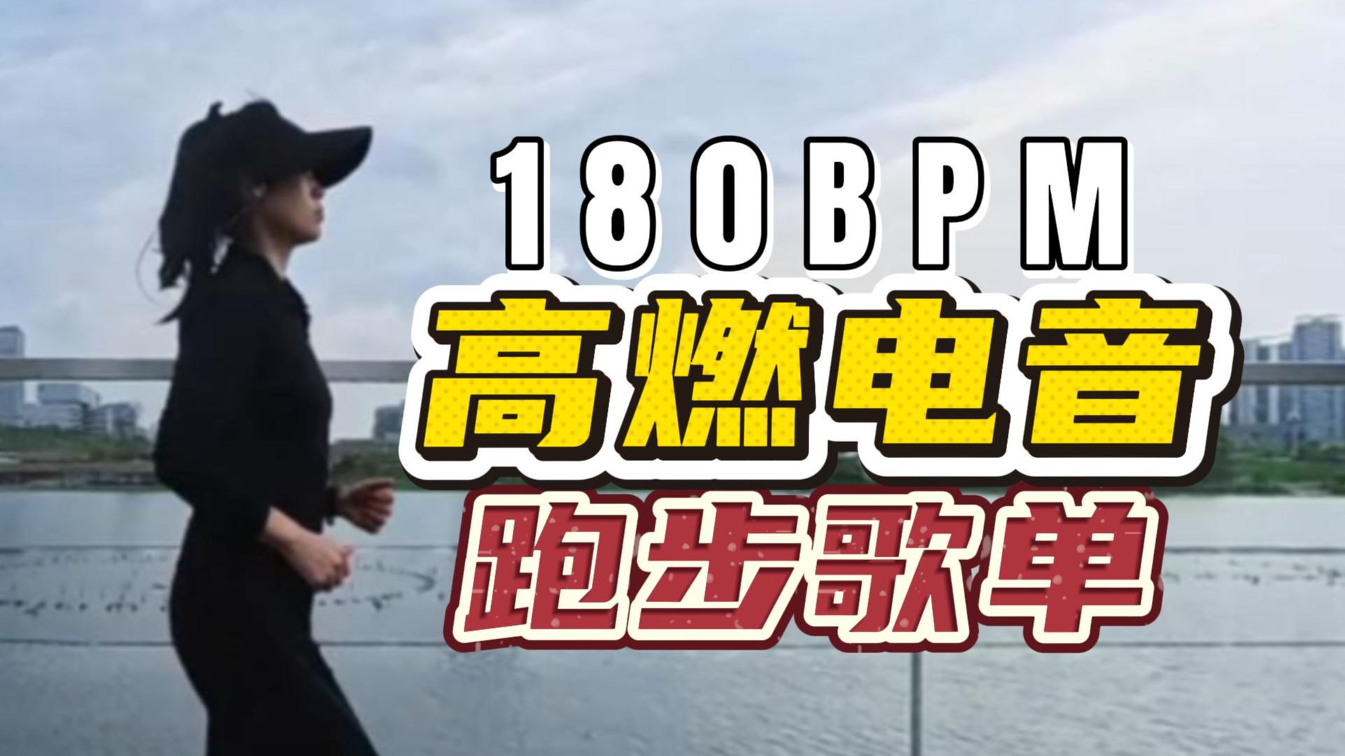 超燃史诗/电音 180步频跑步歌单 | 震撼史诗+节奏电音 40分钟 180BPM跑步音乐