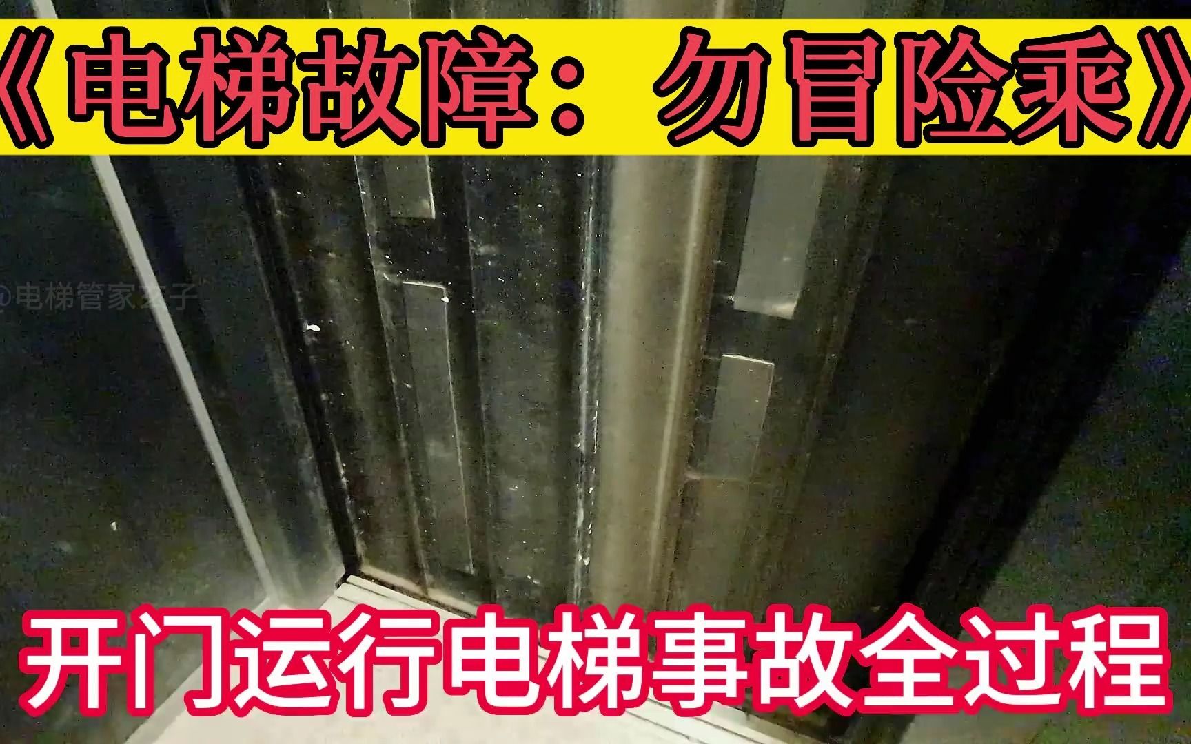 [图]电梯发生故障：开门运行全过程，男子危险边缘疯狂试探 #电梯 #安全隐患 #危险动作请勿模仿