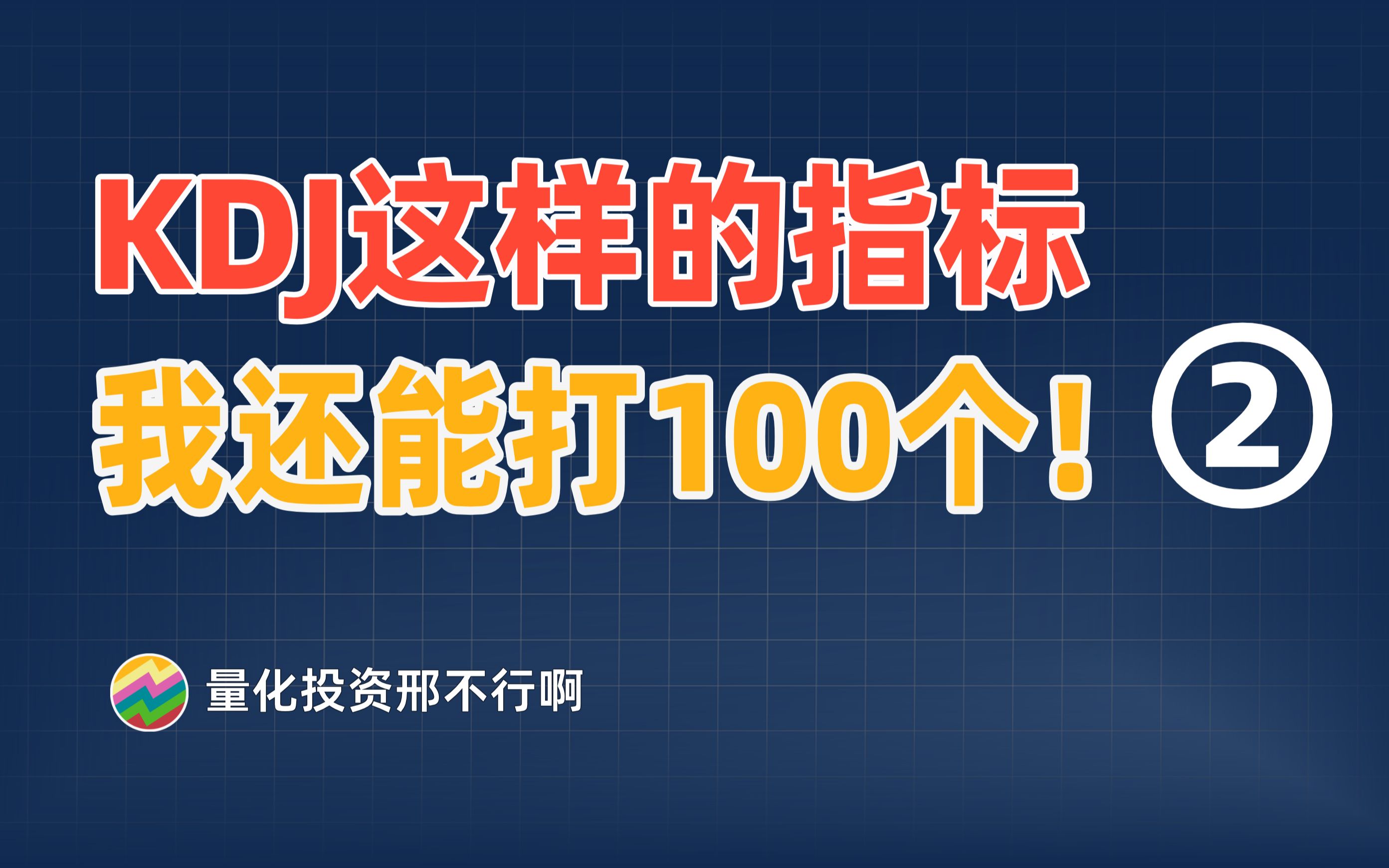 被删重发 | 用Python验证200万次KDJ金叉胜率有多高?【量化交易邢不行啊】哔哩哔哩bilibili