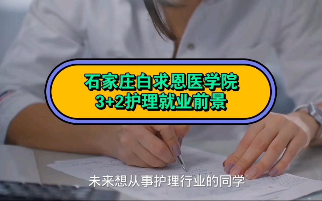 石家庄白求恩医学院3+2护理就业前景好不好?哔哩哔哩bilibili