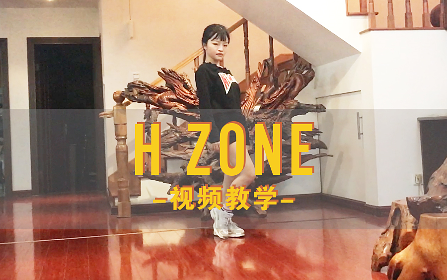 [图]【YOKI酱】SNH48《H ZONE》舞蹈分解教学（DEAR48女饭）