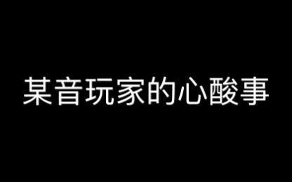 作为一个抖音玩家.我竟然这样被折腾来折腾去哔哩哔哩bilibili