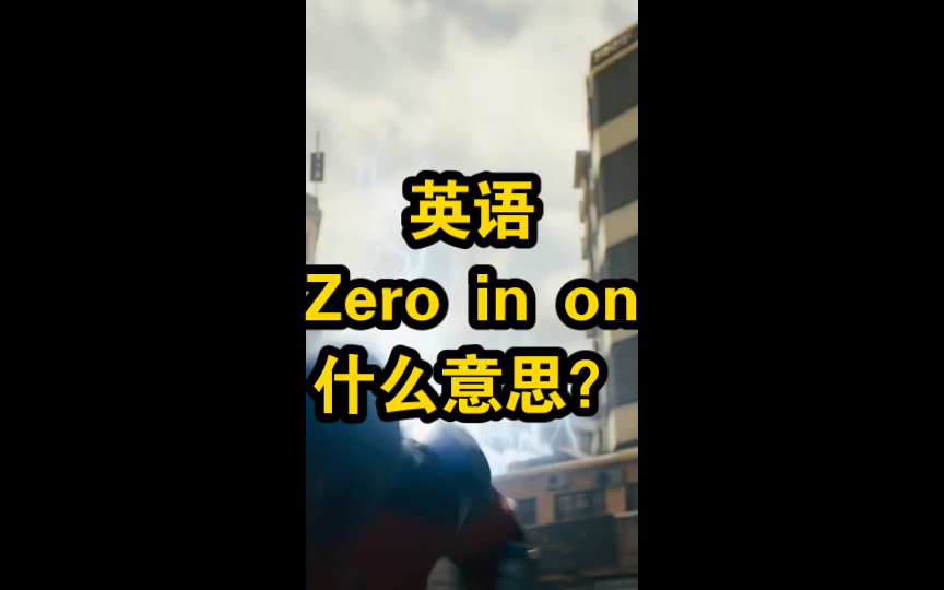 英语zero in on sb/sth 是什么意思?哔哩哔哩bilibili