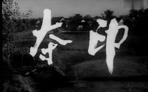 夺印 1963 王鸿丁毅编剧,王少岩执导,李炎、田华等主演哔哩哔哩bilibili