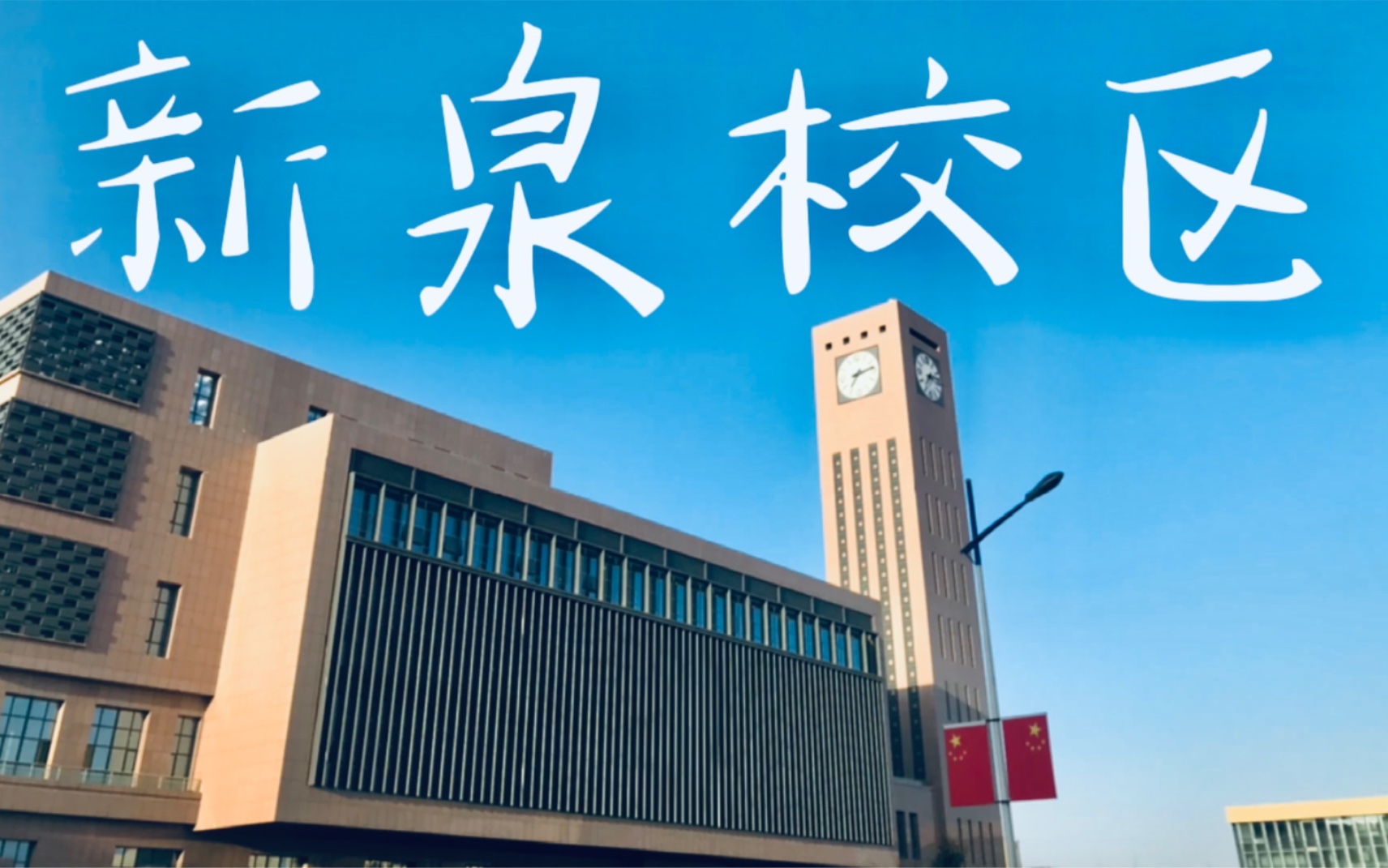 [图]【学】喀什大学——新泉校区