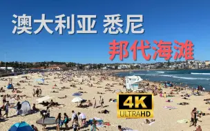 Download Video: 【4K Walk】澳大利亚 悉尼-邦代海滩 Bondi Beach｜Australia Sydney 2022