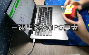 下载视频: 三速单次8.91PB复盘