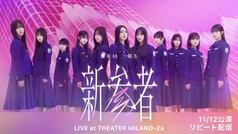 Download Video: 【櫻坂46三期生】[中字]20231112新參者演唱會