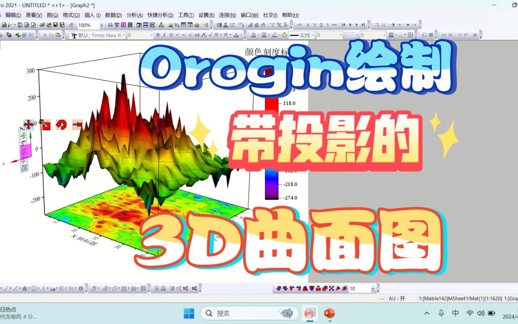 Origin绘制带投影的3D彩色曲面图提高论文水平哔哩哔哩bilibili