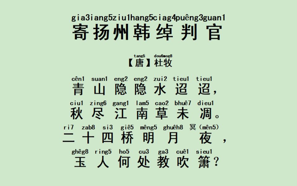 [图]53.尝试用潮州音读《唐诗三百首》之七言绝句——《寄扬州韩绰判官》