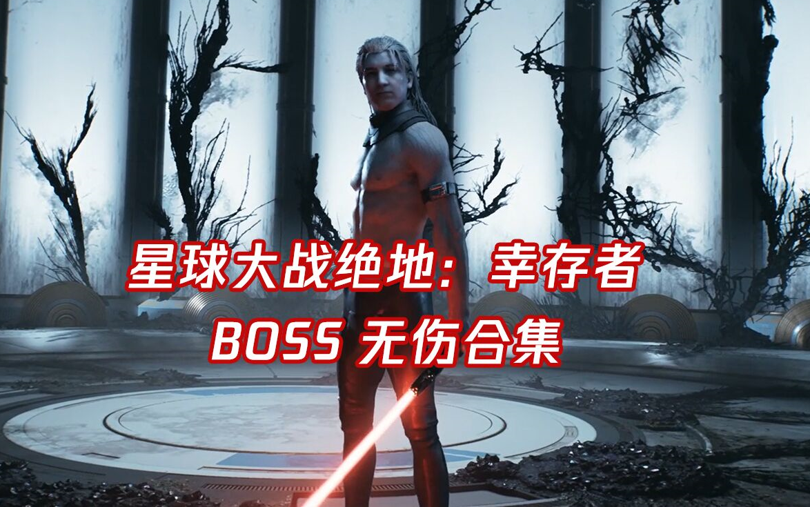 [图]《星球大战绝地：幸存者》Boss无伤击破合集