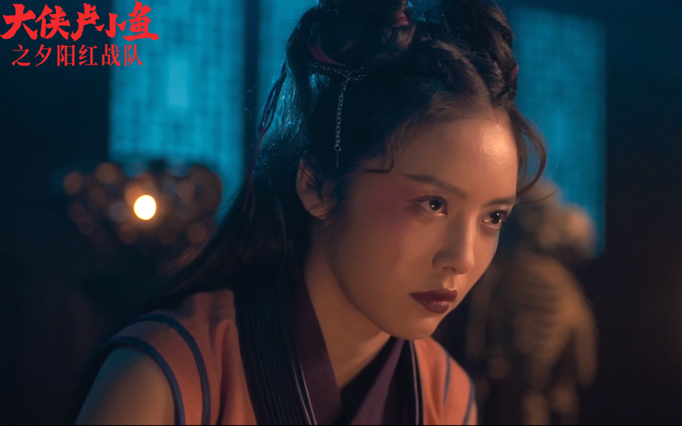 大侠卢小鱼之夕阳红战队卢小鱼初见画眉竟认成牛头马面